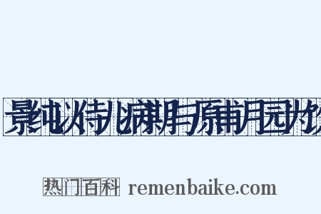 景纯以侍儿病期与原甫月园为饮是什么意思的图片
